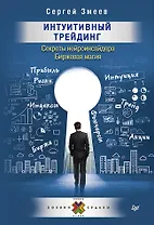 Интуитивный Трейдинг. Секреты Нейроинсайдера