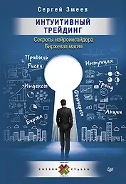 Интуитивный Трейдинг. Секреты Нейроинсайдера