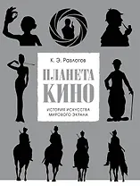 Планета кино. История искусства мирового экрана