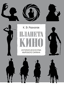 Планета кино. История искусства мирового экрана