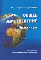 Общее землеведение. Практикум