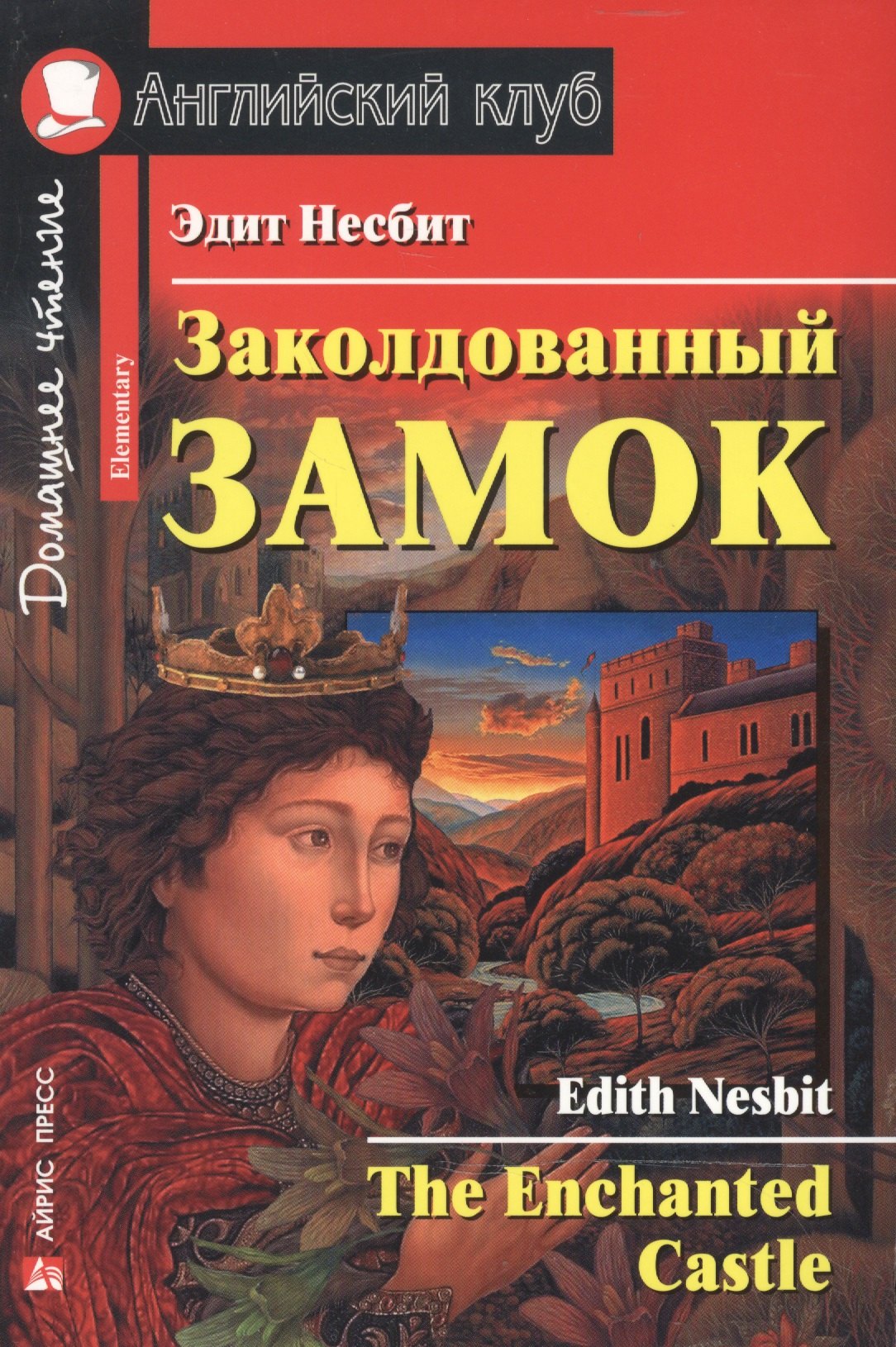 

2 Elementary Несбит Заколдованный замок. Домашнее чтение