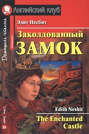 2 Elementary Несбит Заколдованный замок. Домашнее чтение