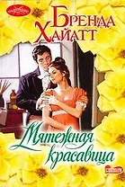 Мятежная красавица : [роман]