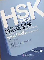Simulated Tests of HSK (Advanced) Rev. Ed./ Тренировочные тесты к HSK. Продвинутый уровень - Book with CD