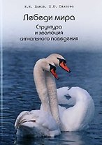 Лебеди мира. Структура и эволюция сигнального поведения