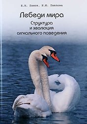 Лебеди мира. Структура и эволюция сигнального поведения