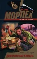 Диверсионная команда