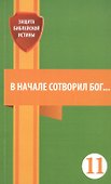 В начале сотворил Бог… - 0