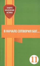 В начале сотворил Бог…