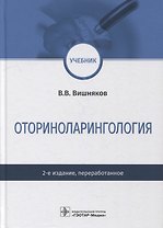 Оториноларингология