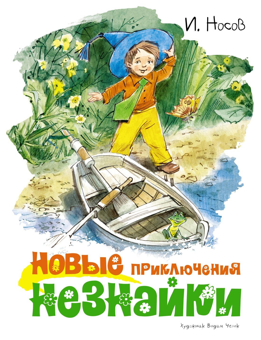 

Новые приключения Незнайки (иллюстр. В. Челака)