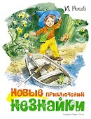 Новые приключения Незнайки (иллюстр. В. Челака) - 0