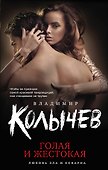 Голая и жестокая - 0