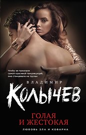 Голая и жестокая