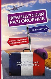 Французский разговорник для туристов