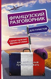 Французский разговорник для туристов