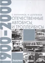 Отечественные автобусы и троллейбусы 1900-2000