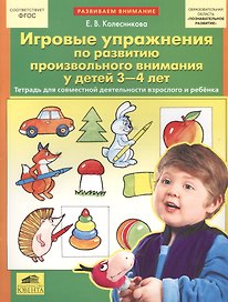 Игровые упражнения по развитию произвольного внимания у детей 3-4 лет. (Бином). (ФГОС).