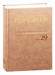 Михаил Сергеевич Горбачев. Собрание сочинений. Том 29. Октябрь–ноябрь 1991
