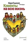 Клиенты на всю жизнь - 0