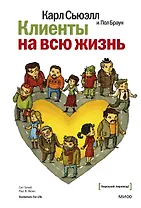 Клиенты на всю жизнь