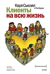 Клиенты на всю жизнь