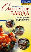 Оригинальные блюда для модных фуршетов - 0