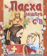 Пасха нашего детства (илл. Хисматовой) (м) Ишимова
