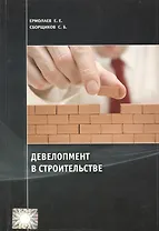 Девелопмент в строительстве. Учебно-научное издание.