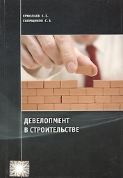 Девелопмент в строительстве. Учебно-научное издание.
