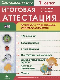 Окружающий мир. 1 класс. Итоговая аттестация. Базовый и повышенный уровни сложности