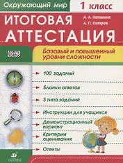 Окружающий мир. 1 класс. Итоговая аттестация. Базовый и повышенный уровни сложности