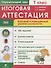 Окружающий мир. 1 класс. Итоговая аттестация. Базовый и повышенный уровни сложности - 0