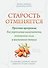 Старость отменяется: простая программа для укрепления иммунитета, повышения силы и жизненного тонуса - 0