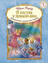 В гостях у зубной феи (иллюстрации Ширли Барбер)