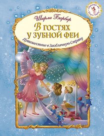 В гостях у зубной феи (иллюстрации Ширли Барбер)