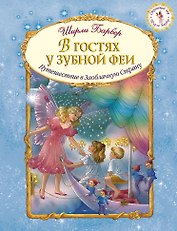 В гостях у зубной феи (иллюстрации Ширли Барбер)