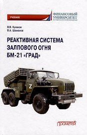 Реактивная система залпового огня БМ-21 «Град»: Учебник для военных учебных центров