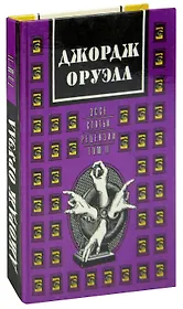 Джордж Оруэлл. В двух томах. Том 2