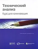 Технический анализ. Курс для начинающих / 2-е изд.