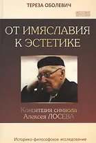 От имяславия к эстетике. Концепция символа Алексея Лосева. Историко-философское исследование