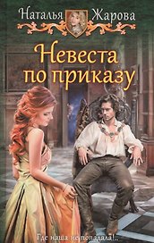 Невеста по приказу (ЮморС) Жарова