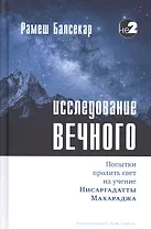 Исследование вечного. Попытки пролить свет на учение Нисаргадатты Махараджа