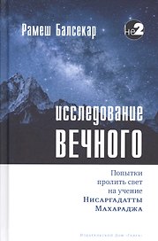 Исследование вечного. Попытки пролить свет на учение Нисаргадатты Махараджа
