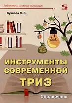 Инструменты современной ТРИЗ. Справочник