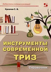 Инструменты современной ТРИЗ. Справочник