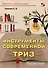 Инструменты современной ТРИЗ. Справочник - 0