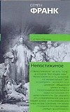 Непостижимое: Онтологическое введение в философию религии