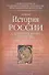 История России с древнейших времен до 1914 года - 0